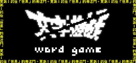 《文字遊戲》