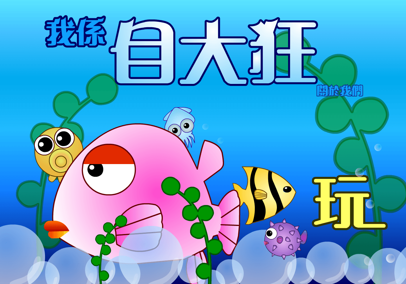 我係自大狂