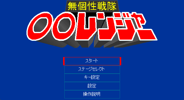無個性戦隊〇〇レンジャー