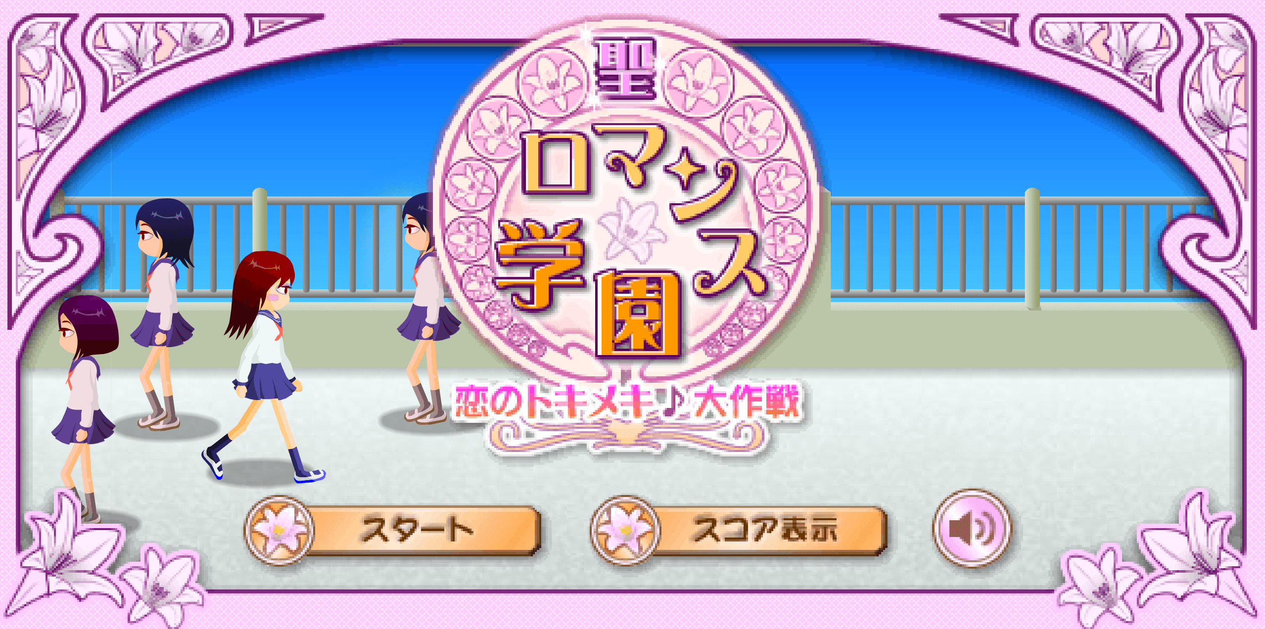 聖ロマンス学園：恋のトキメキ♪大作戦